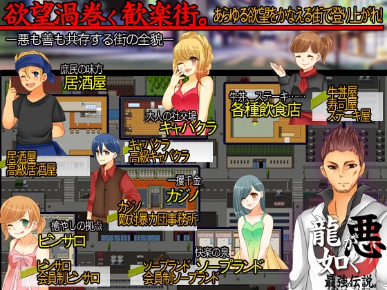 悪龍○如く 最強の伝説。 [カツオ祭り] | DLsite 同人 - R18