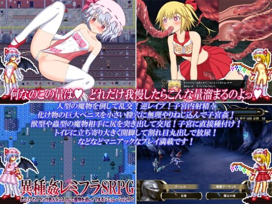 異種姦レミフラSRPG ～レミリアとフランが色んなコスプレで魔物を逆レイプするシミュレーションRPG～ [女騎士の城] | DLsite 同人 - R18