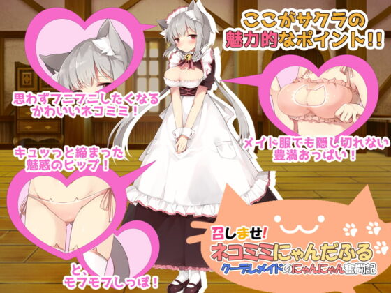 召しませ!ネコミミにゃんだふる─クーデレメイドのにゃんにゃん奮闘記Ver2.0 [LOLOL] | DLsite 同人 - R18