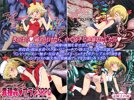 異種姦フランSRPG ～フランちゃんが色んなコスプレで魔物を逆レイプするシミュレーションRPG～ [女騎士の城] | DLsite 同人 - R18