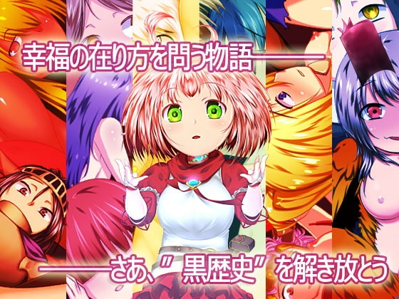 異界の禁書と幸福の魔法 [POTENCY] | DLsite 同人 - R18
