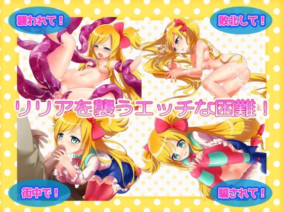 Lily Fantasy リリアのHな冒険 Ver.2.1.0 [Repure] | DLsite 同人 - R18