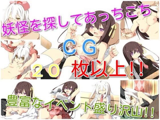 暴け!!妖怪ウォッチング [2Dクリエイティブ] | DLsite 同人 - R18