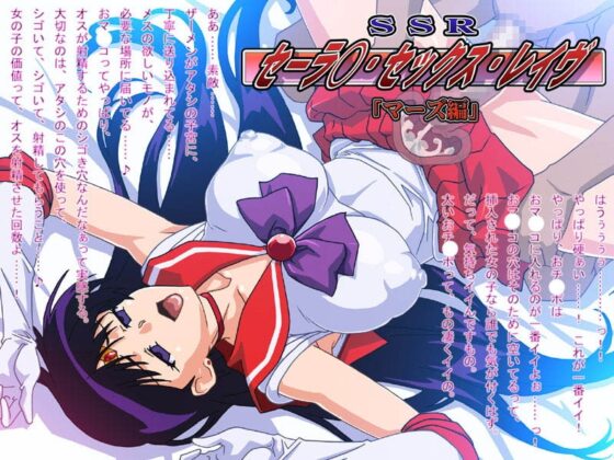 SSR(セーラ○・セックス・レイヴ)マーズ編 [とんびのくに] | DLsite 同人 - R18