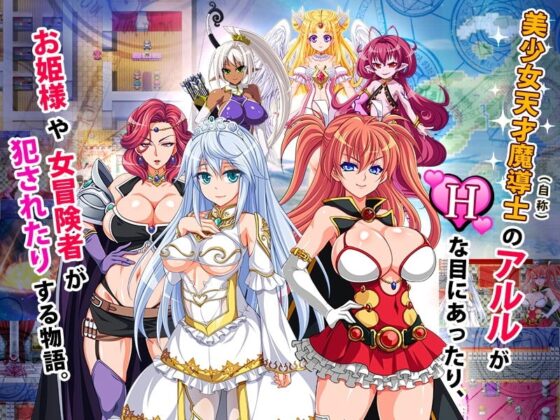 魔導士アルル～天才のアタシが、なんでこんな目に!?～ [ディーゼルマイン] | DLsite 同人 - R18