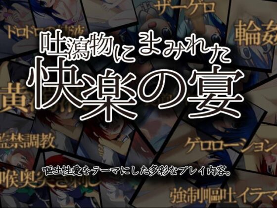 嘔吐娘 Vomitting Girl ～逆流するまで喉奥を責め続けるADV～ [FIRIAZUMU] | DLsite 同人 - R18