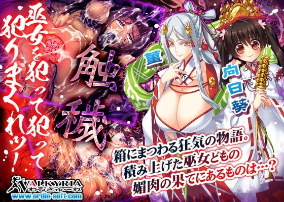 巫女喰イ～魔手ノ黒箱～ [わるきゅ〜れ] | DLsite 同人 - R18