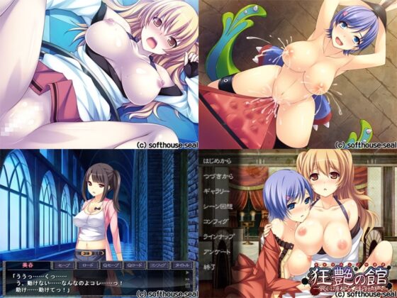 狂艶の館 ―罠に捕わる、雌の嬌声― [softhouse-seal] | DLsite 同人 - R18