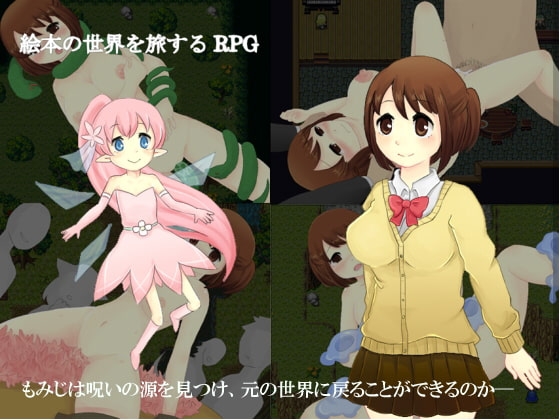 もみじと夢絵本 [ふれーく] | DLsite 同人 - R18