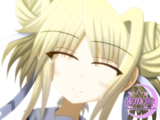 夢の絆 第四話「Children grow through seeing the backs of their parents.(後編)」 [根無し草] | DLsite 同人 - R18