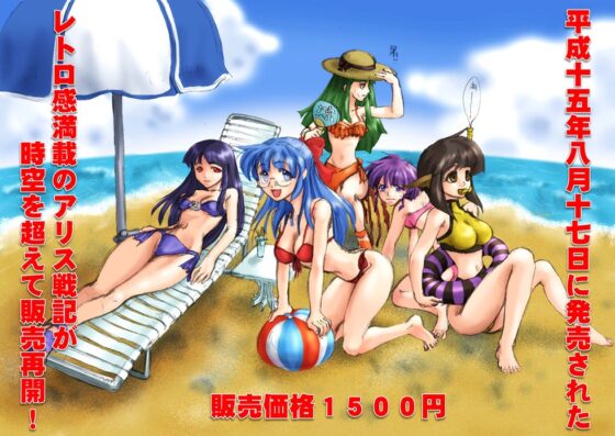 アリス戦記2 [夢の続き] | DLsite 同人 - R18