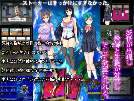 ストーカーズ 妖怪娘売春乱舞 ver1.5 [サイバー桜] | DLsite 同人 - R18