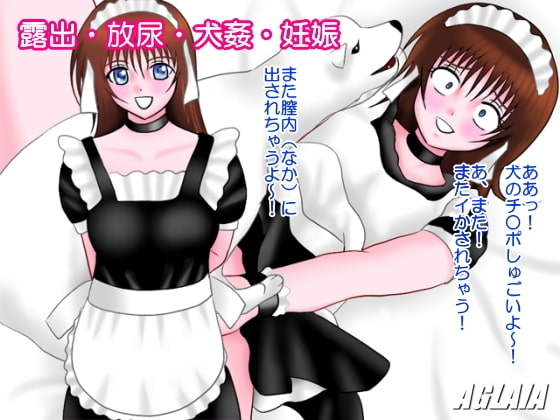 露出・放尿・犬姦・妊娠 [AGLAIA] | DLsite 同人 - R18