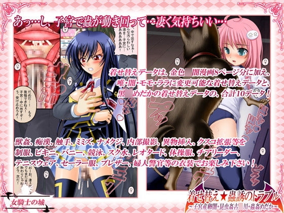 着せ替え★蟲惑のトラブル ～子宮産卵闇+昆虫姦古○川+蟲姦めだか～ [女騎士の城] | DLsite 同人 - R18