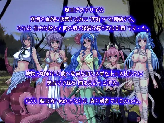 モン娘伝説 魔物娘に犯されし英雄達 [サイバー桜] | DLsite 同人 - R18