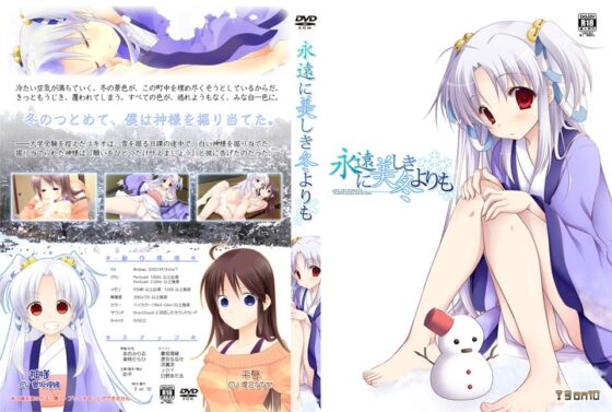 永遠に美しき冬よりも - It will be covered with the white. [3 on 10] | DLsite 同人 - R18