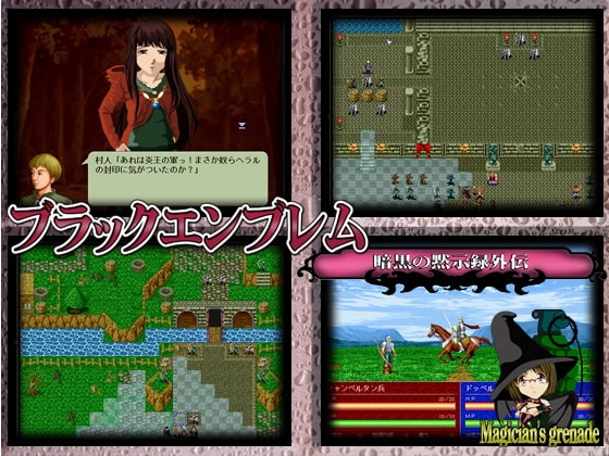 ブラックエンブレム 暗黒の黙示録外伝 [Magician's grenade] | DLsite 同人 - R18