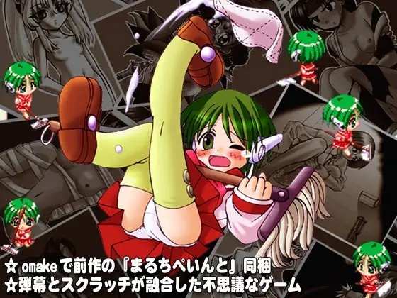 まるちぺいんとRemake [ちんちらソフトハウス] | DLsite 同人 - R18