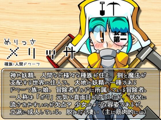 くえすと&amp;クエスト～ドワーフのメリッサ編 [明日はどっちだっ!?] | DLsite 同人 - R18