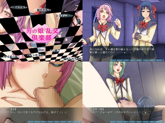 男の娘乱交倶楽部 [男の娘ソフト] | DLsite 同人 - R18