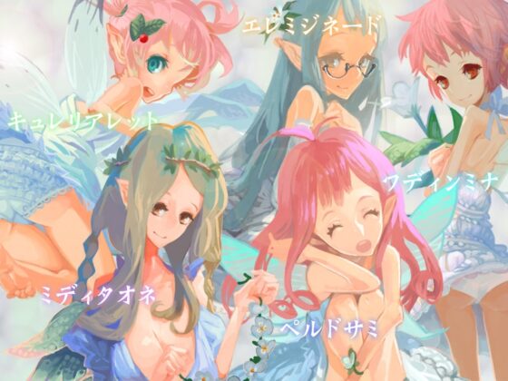 ファンタジックエルフ～悪魔に襲われた妖精達～ [sweet princess] | DLsite 同人 - R18