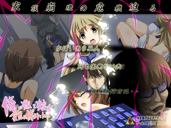 俺の嫁と娘が変態に捕らわれた [トララスタジオ] | DLsite 同人 - R18