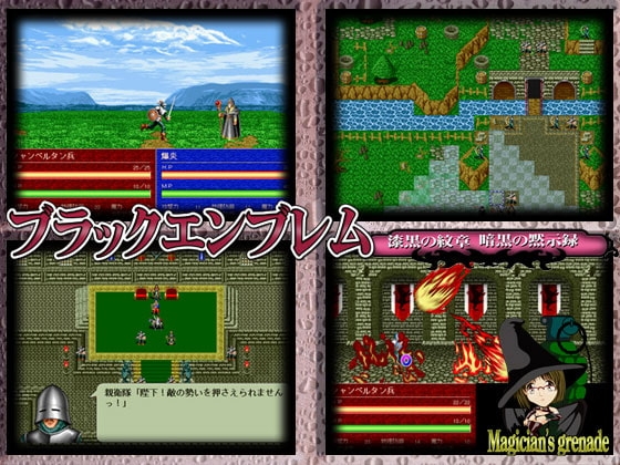 ブラックエンブレム 漆黒の紋章 [Magician's grenade] | DLsite 同人 - R18