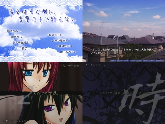 青空はすぐ側に、言葉はもう語らない [男の娘ソフト] | DLsite 同人 - R18