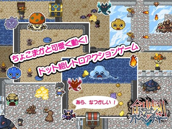 剣劇ドラゴンファンタジー [かりんとうソフト] | DLsite 同人 - R18