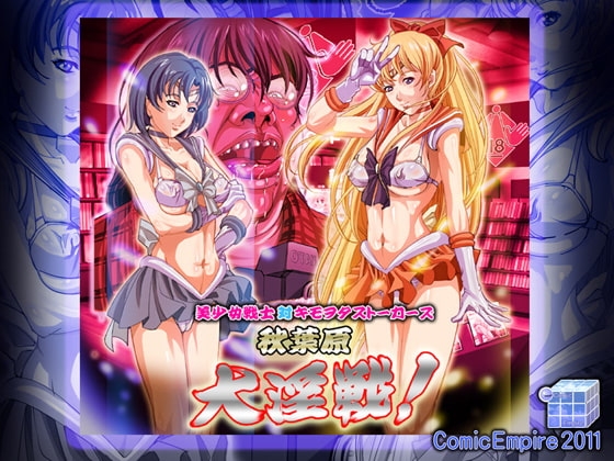 美少女戦士 対 キモヲタストーカーズ 秋葉原大淫戦!! [コミックエンパイア] | DLsite 同人 - R18
