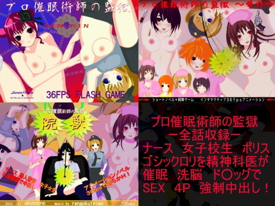 プロ催眠術師の監獄 [セブンわん] | DLsite 同人 - R18