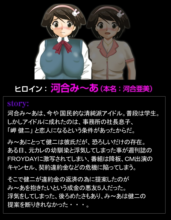 「清純派アイドル」河合み～あを犯せ!～俺の女、売ってやるよ。～ [同人サークルGyu!] | DLsite 同人 - R18