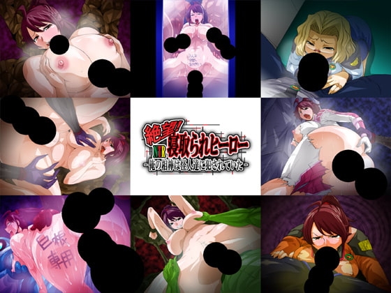 絶望!寝取られヒーロー -俺の相棒は怪人達に犯されていた- [H：O：T（仮）] | DLsite 同人 - R18