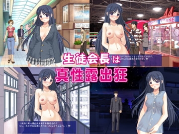 生徒会長は真性露出狂 [U-Dash] | DLsite 同人 - R18