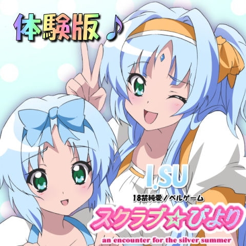 スクラブ☆びより [I.SU] | DLsite 同人 - R18