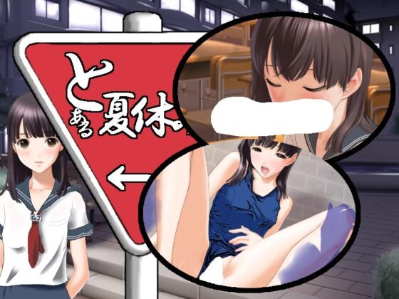 とある夏休み [Zeug] | DLsite 同人 - R18