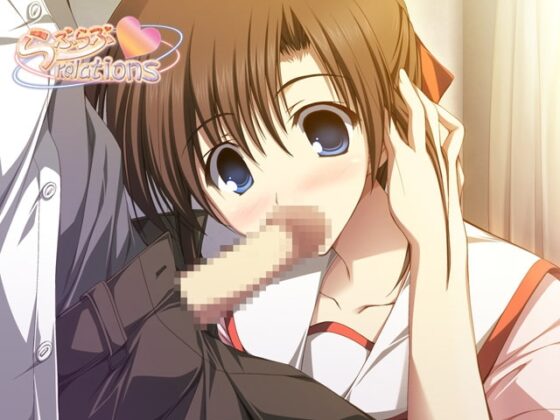 らぶらぶrelations [SWEET COTTON] | DLsite 同人 - R18