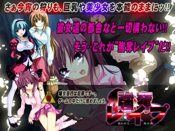 強奪レイプ ～狙われた美女達～ [トララスタジオ] | DLsite 同人 - R18