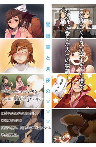 鷽替真と月夜の××× [ななしのや] | DLsite 同人 - R18