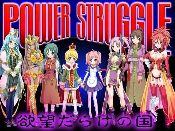 power struggle ～欲望だらけの国～ [オッパイエンパイア] | DLsite 同人 - R18