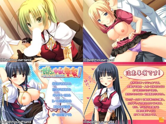 ぜったい中出し警報! -中出ししないと人類滅亡!?- [softhouse-seal] | DLsite 同人 - R18