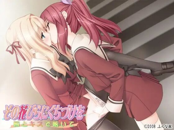 その花びらにくちづけを 唇とキスで呟いて [ふぐり屋] | DLsite 同人 - R18