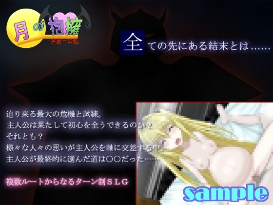 月の抱擁-宇宙一の恋- [Cecilia soft] | DLsite 同人 - R18