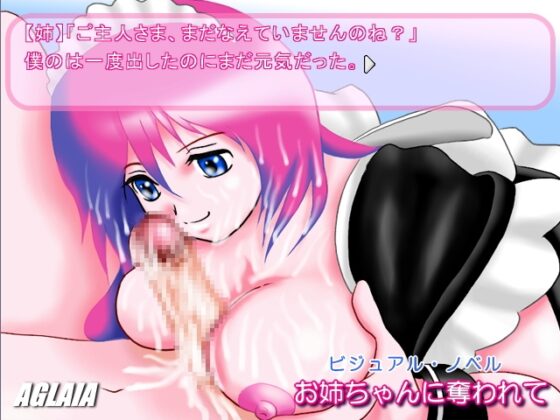 お姉ちゃんに奪われて [AGLAIA] | DLsite 同人 - R18