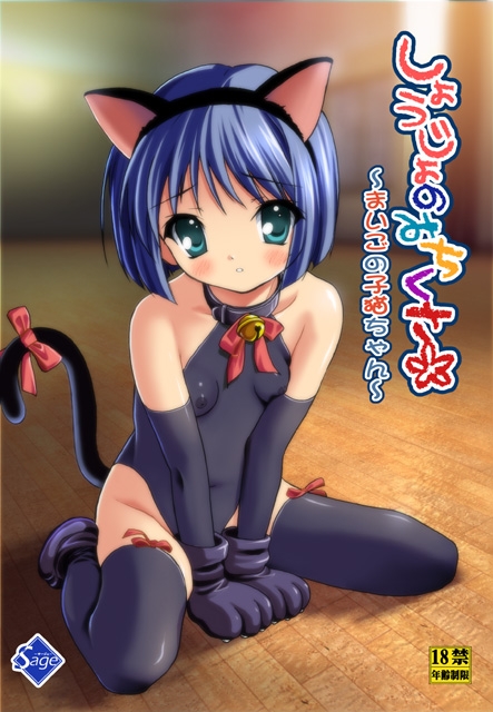 しょうじょのみちくさ～まいごの子猫ちゃん～ [Sage] | DLsite 同人 - R18