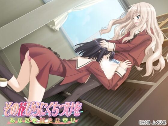 その花びらにくちづけを あなたを好きな幸せ [ふぐり屋] | DLsite 同人 - R18