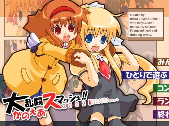 大乱闘かのえあスマッシュ2002 [micro dream studio++] | DLsite 同人 - R18