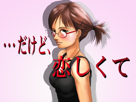 だけど、恋しくて [思現] | DLsite 同人 - R18