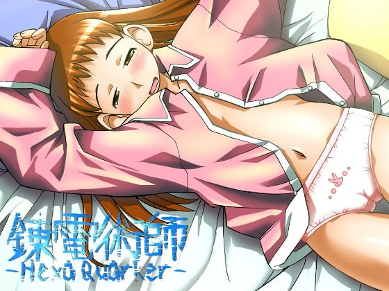 錬電術師 -HexaQuarker- 第一章 gate_way [不機嫌亭ゲーム班] | DLsite 同人 - R18