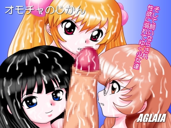 オモチャのじかん [AGLAIA] | DLsite 同人 - R18